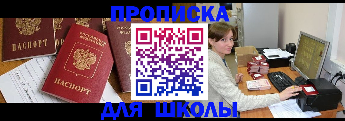регистрация для школы в Белоярске